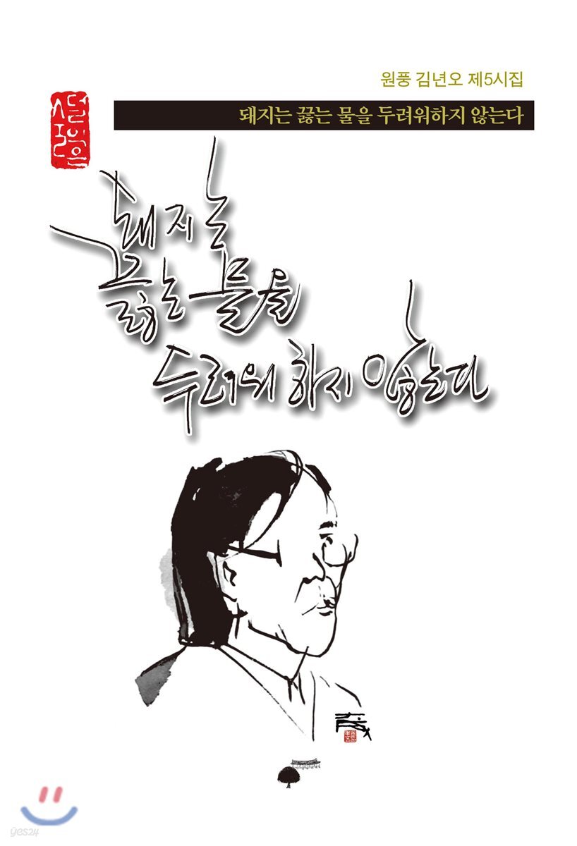 돼지는 끓는 물을 두려워하지 않는다