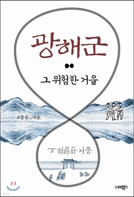 광해군 그 위험한 거울