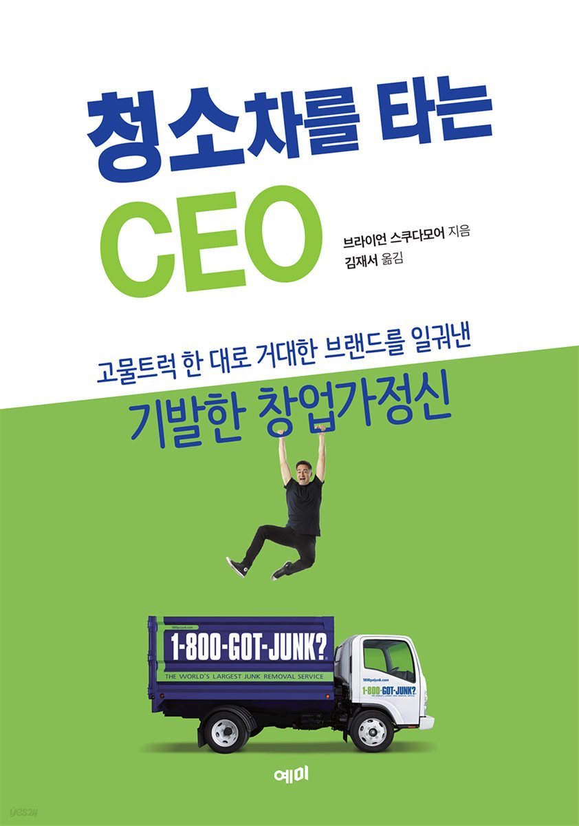 청소차를 타는 CEO