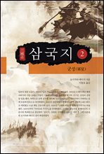 요시카와 에이지 삼국지 02