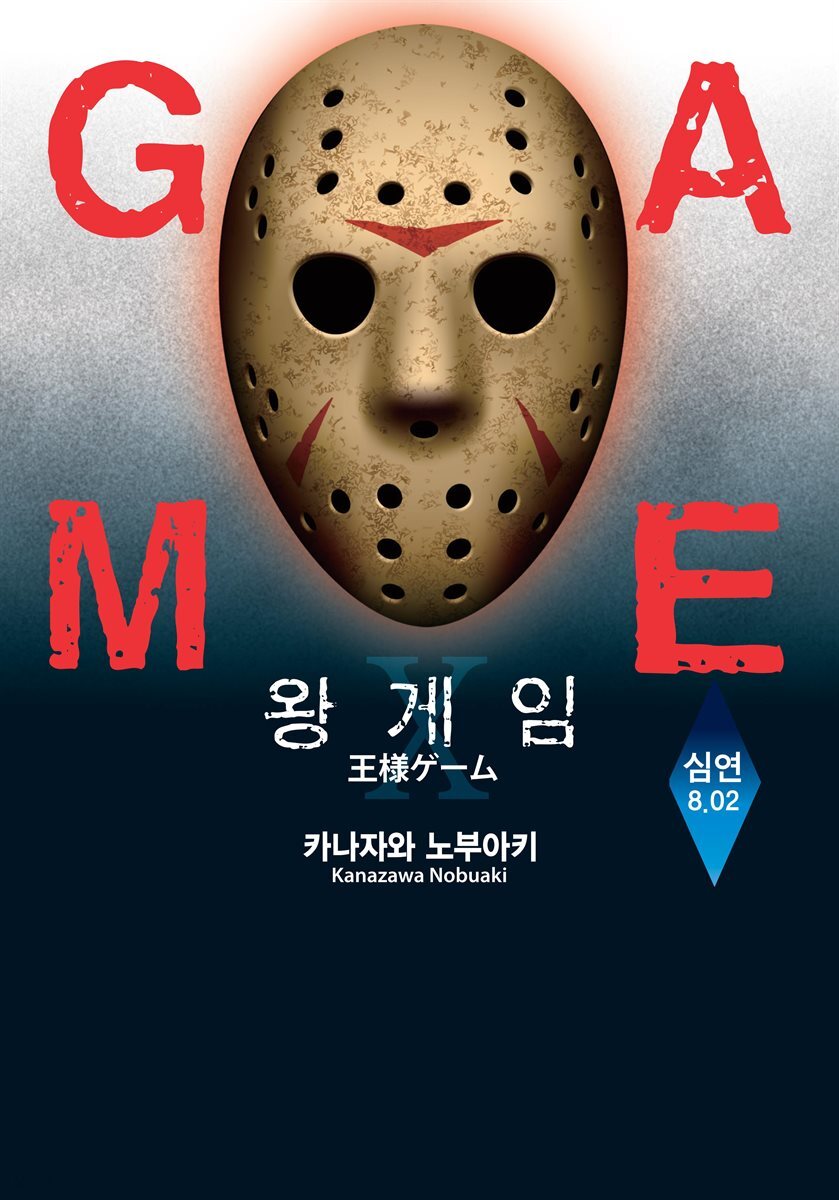 왕 게임 19