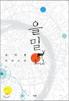 을밀 1