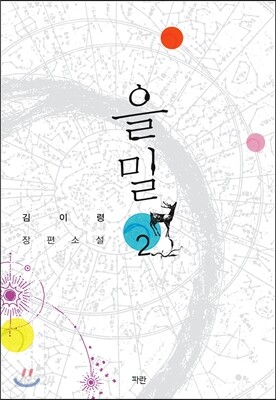 을밀 2