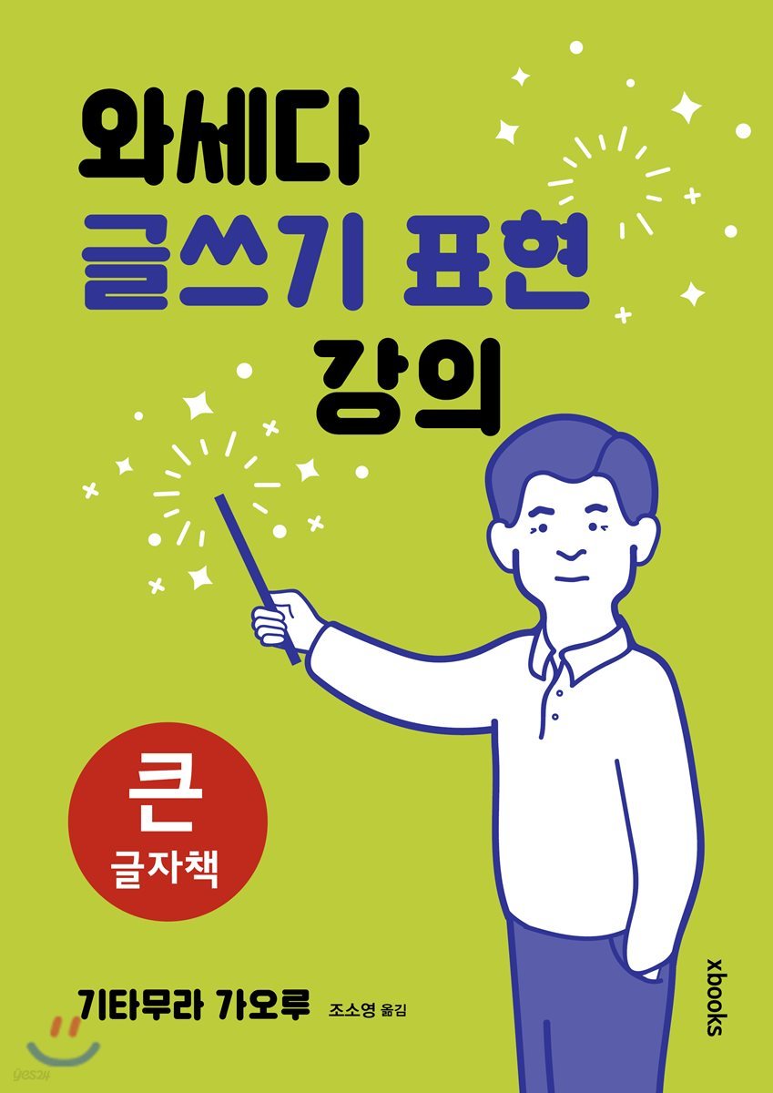 와세다 글쓰기 표현 강의 큰글자책