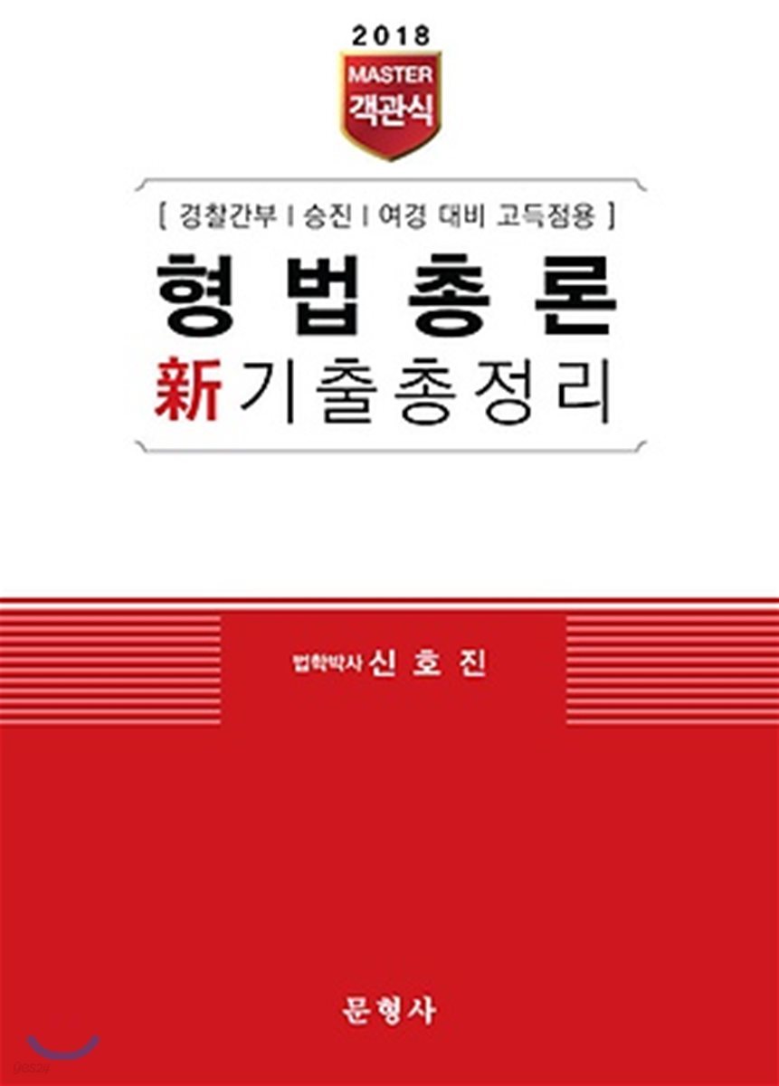 2018 Master 객관식 형법총론 新 기출총정리