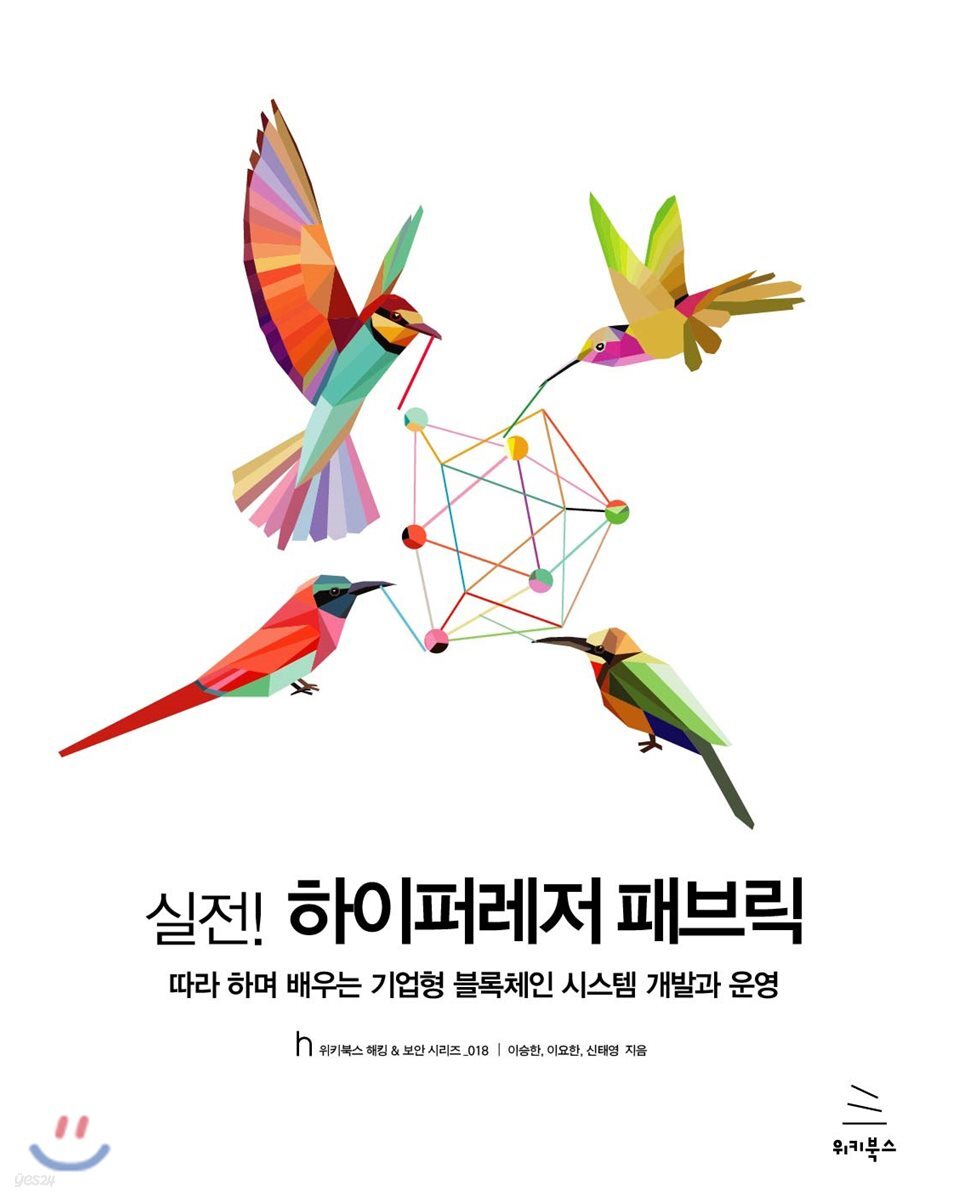 실전! 하이퍼레저 패브릭 | 이승한 | 위키북스 - 예스24