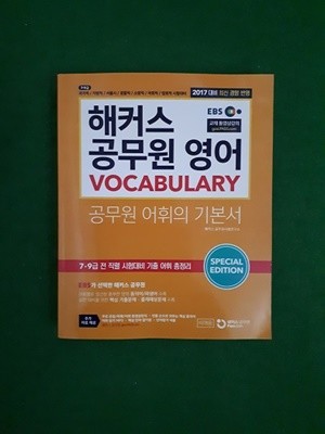 해커스 공무원 영어 / VOCABULARY