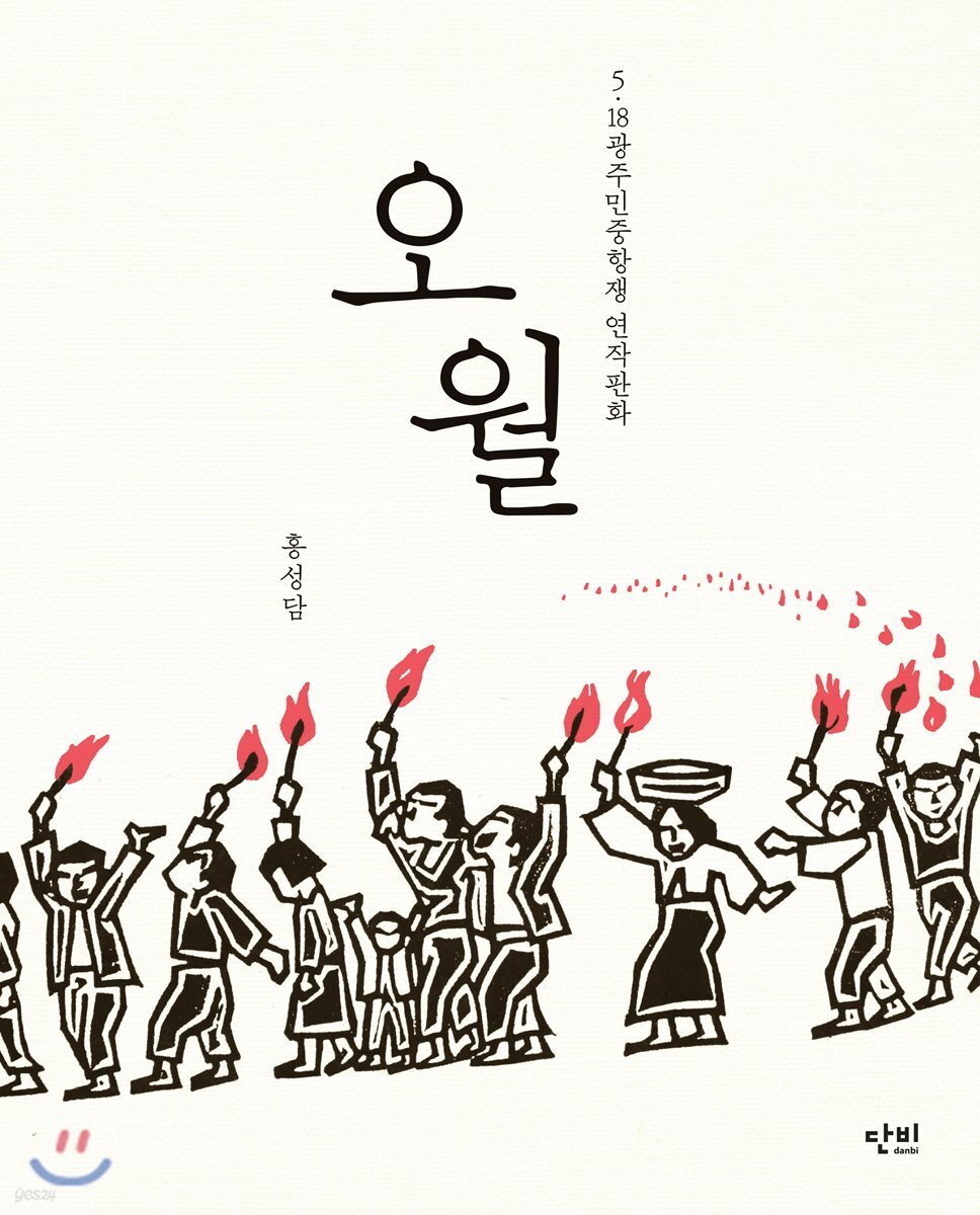 [중고샵] 오월 - 예스24 [중고샵]오월 - 예스24