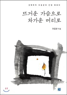 뜨거운 가슴으로 차가운 머리로