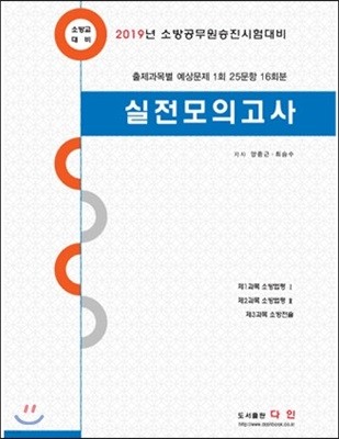 2019 소방교 대비 실전모의고사