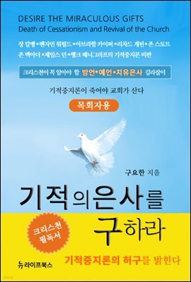 기적의 은사를 구하라 : 목회자용