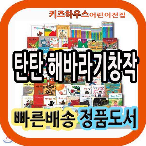 탄탄 해바라기창작동화 총57권 탄탄 생활속으로 업그레이드판 [모바일사은품 증정]
