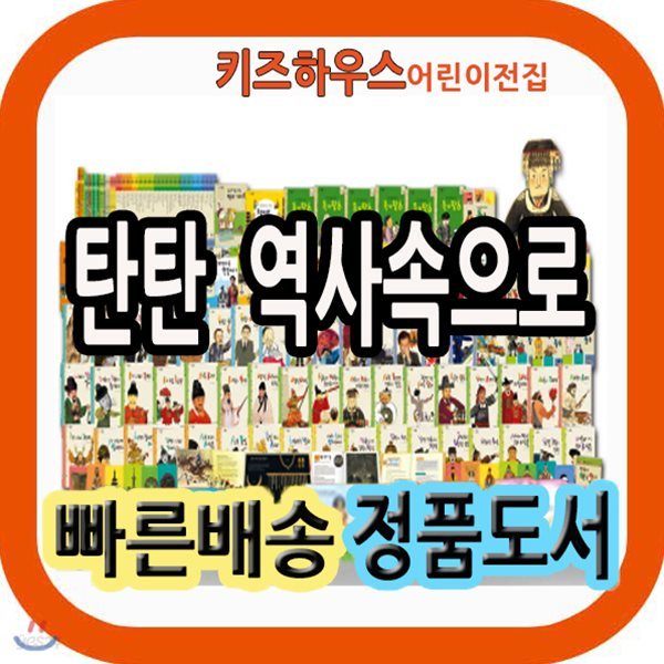 탄탄 역사속으로 총81종 신개념 비쥬얼 한국사동화 [모바일사은품 증정]