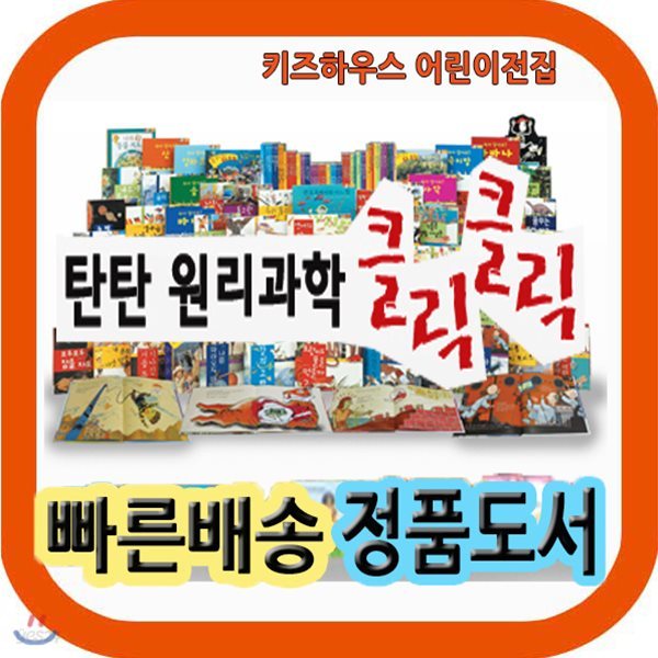 탄탄 원리과학 클릭클릭 전61권 [모바일사은품 증정]