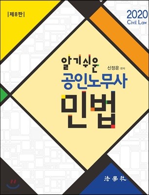 2020 알기쉬운 공인노무사 민법