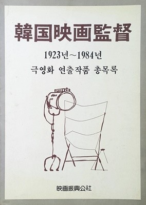 한국영화감독 (1923-1984)