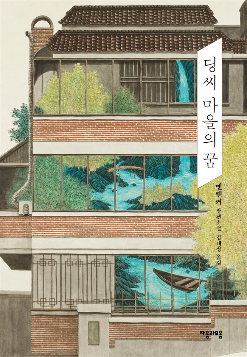 딩씨 마을의 꿈