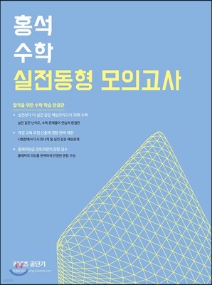 2020 홍석 수학 실전동형 모의고사