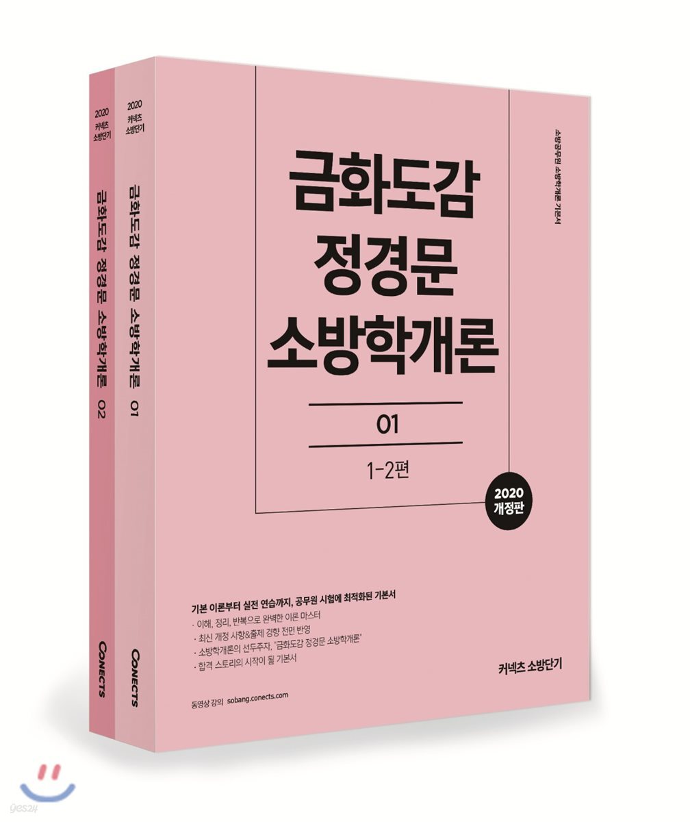 2020 금화도감 정경문 소방학개론 세트
