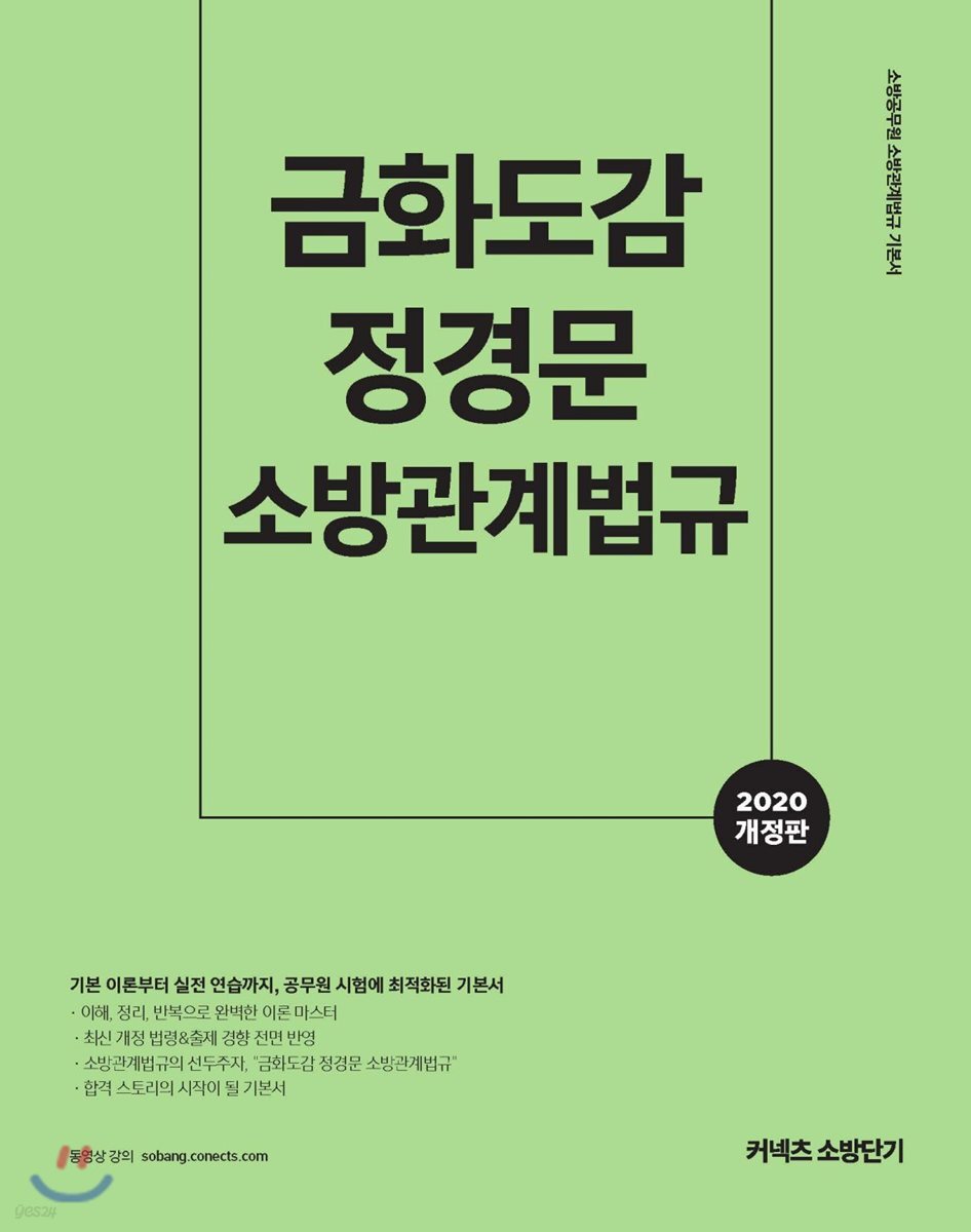 2020 금화도감 정경문 소방관계법규