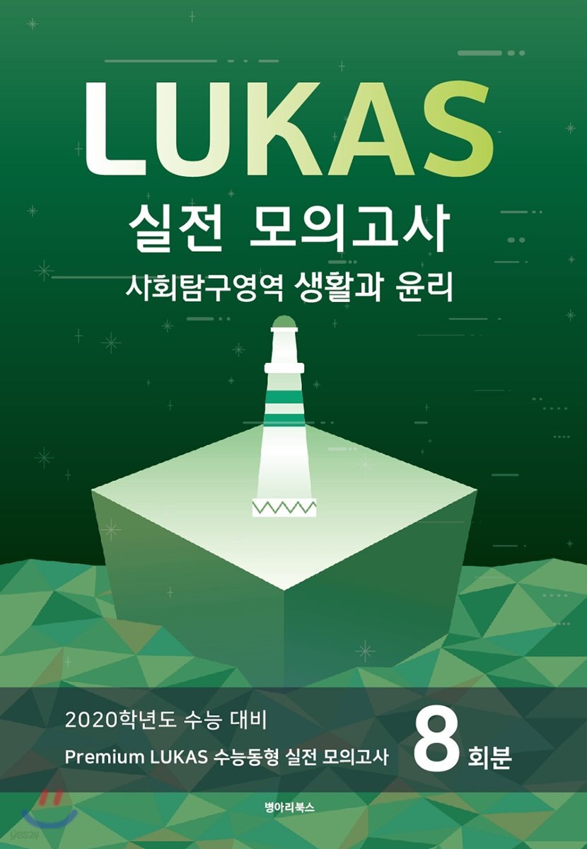 Premium LUKAS 수능동형 모의고사 사회탐구영역 생활과 윤리  8회분 (2019년)