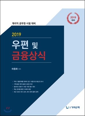 2019 우편 및 금융상식