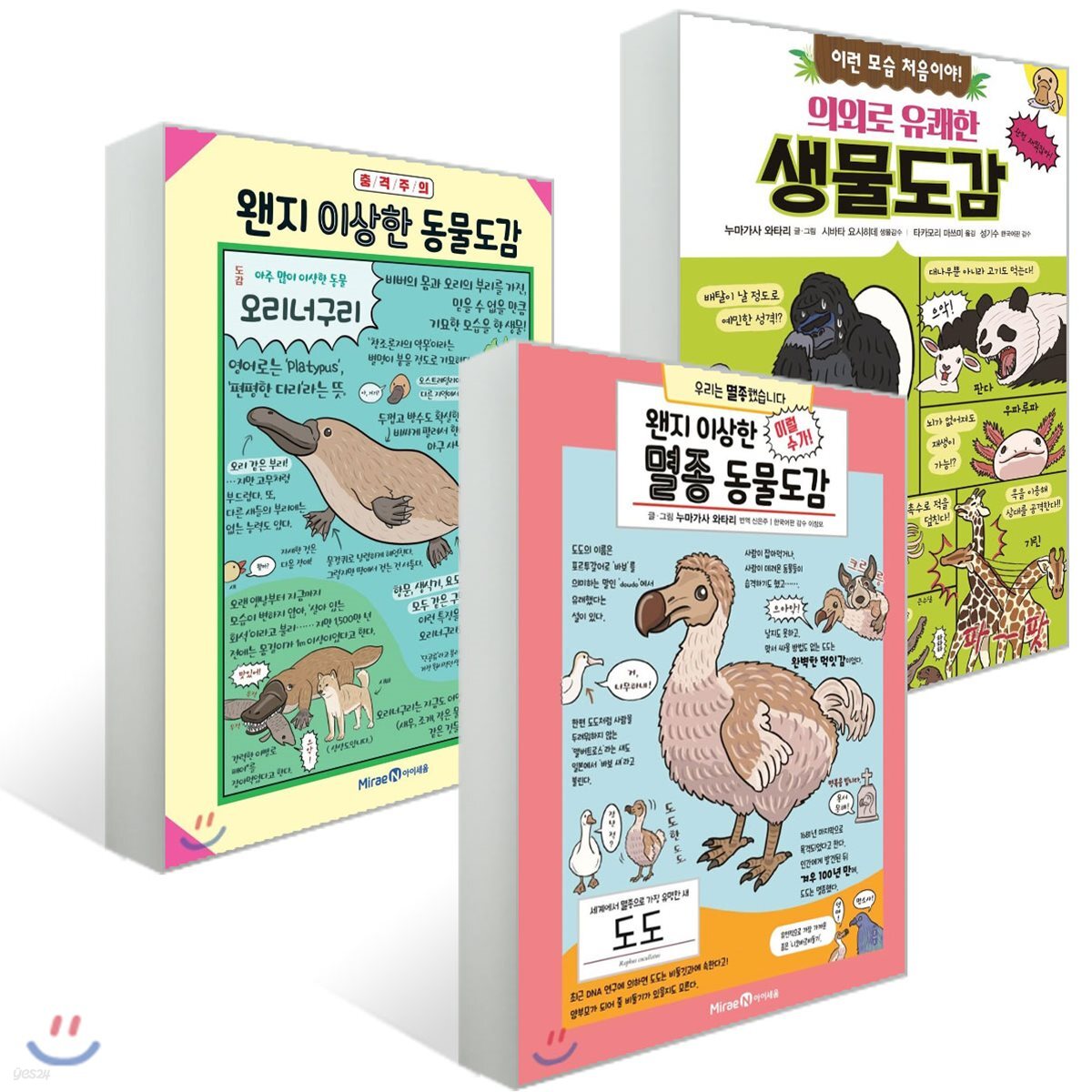 의외로 유쾌한 생물도감 + 왠지 이상한 동물도감 + 왠지 이상한 멸종 동물도감 세트