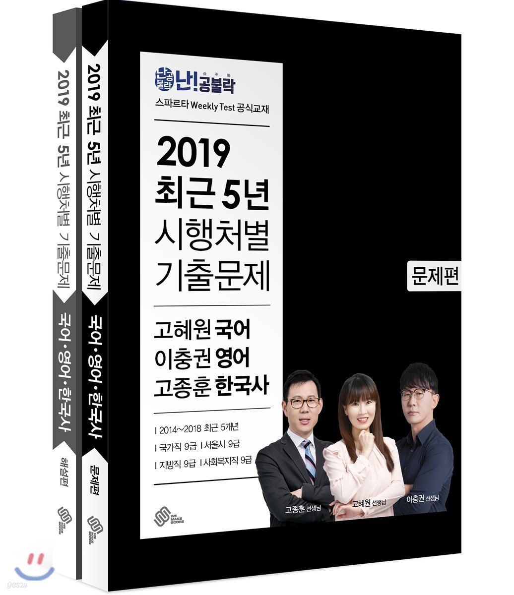 2019 난공불락 최근 5년 시행처별 기출문제 국어&#183;영어&#183;한국사 세트