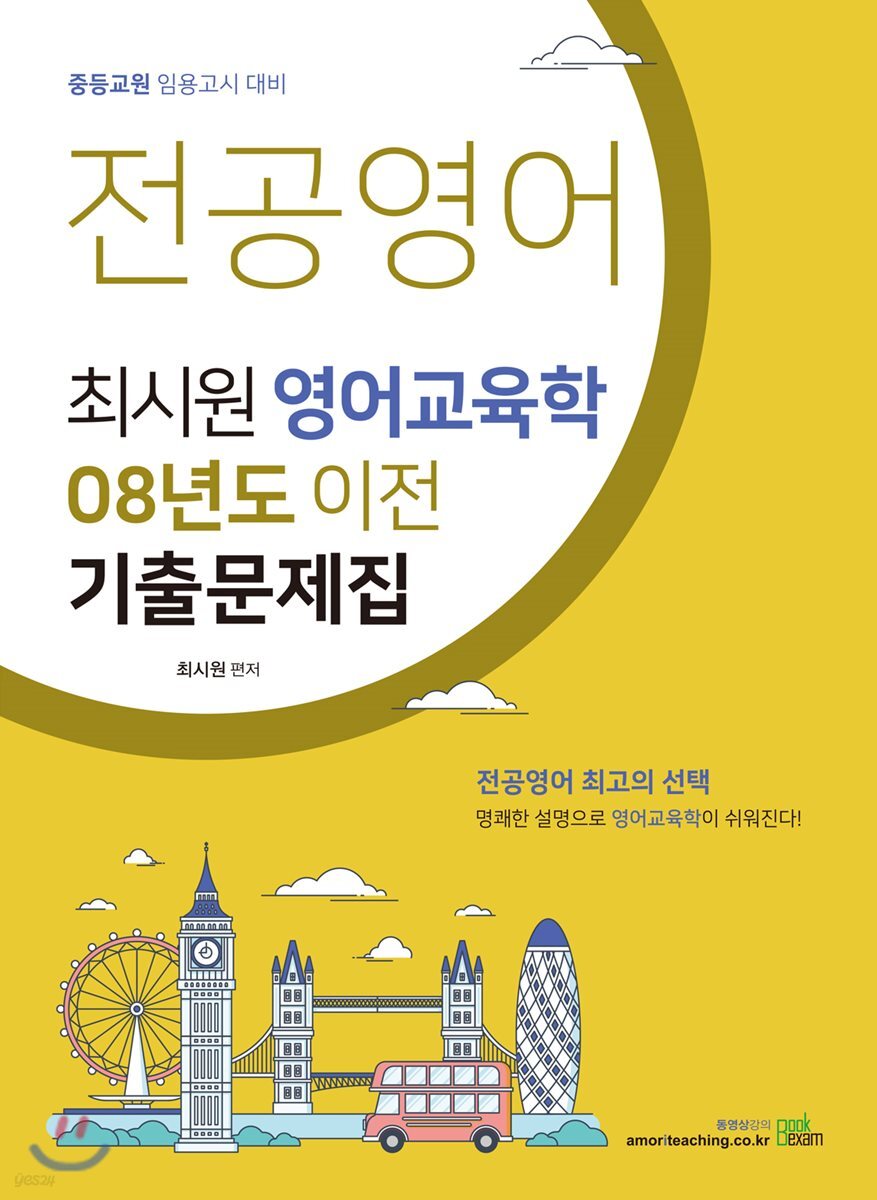 전공영어 최시원 영어교육학 08년도 이전 기출문제집