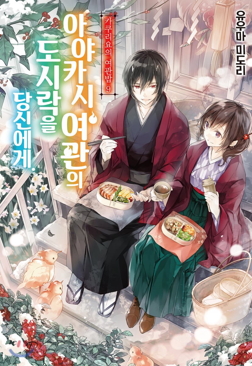 카쿠리요의 여관밥 9