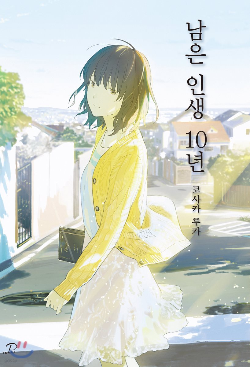 남은 인생 10년