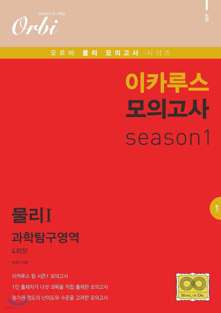 이카루스 모의고사 과탐 시즌1 - 물리1