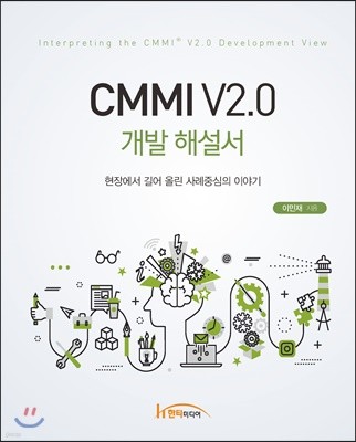 CMMI V2.0 개발 해설서