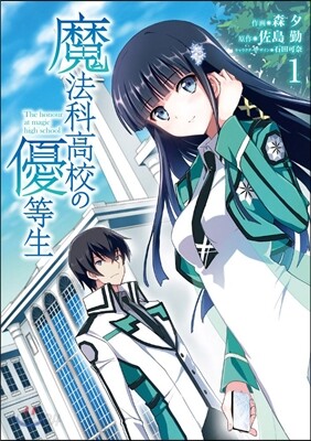 魔法科高校の優等生 1