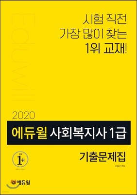 2020 에듀윌 사회복지사 1급 기출문제집