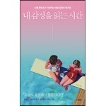 내 감정을 읽는 시간