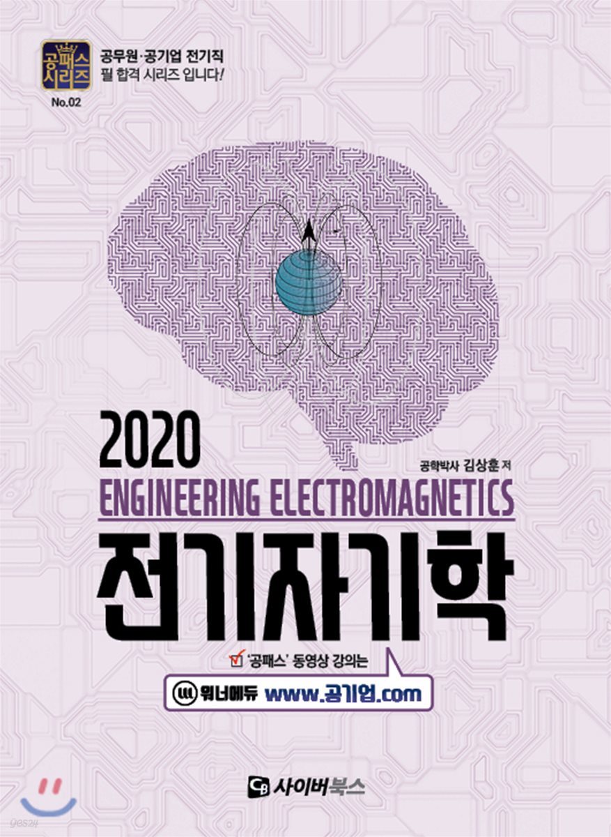 2020 전기자기학