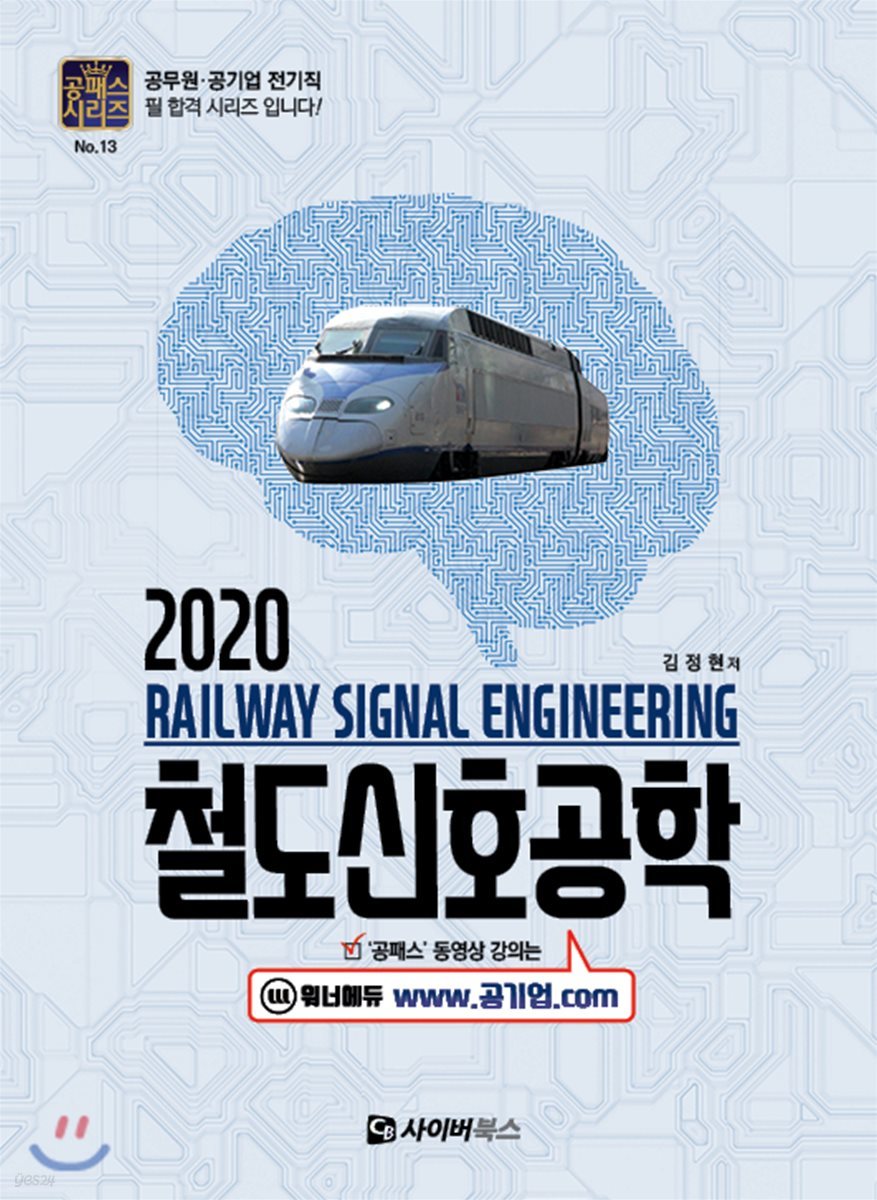 2020 철도신호공학
