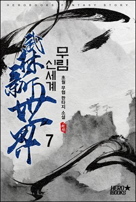 무림 신세계 7권