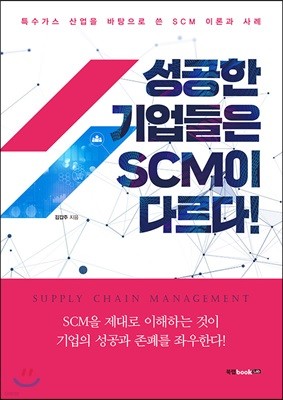 성공한 기업들은 SCM이 다르다!