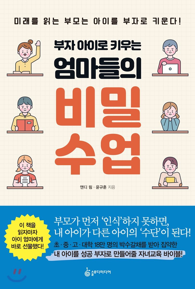 부자 아이로 키우는 엄마들의 비밀수업