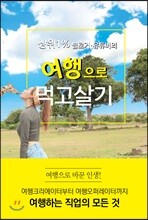 상위 1% 블로거 ? 유튜버의 여행으로 먹고살기