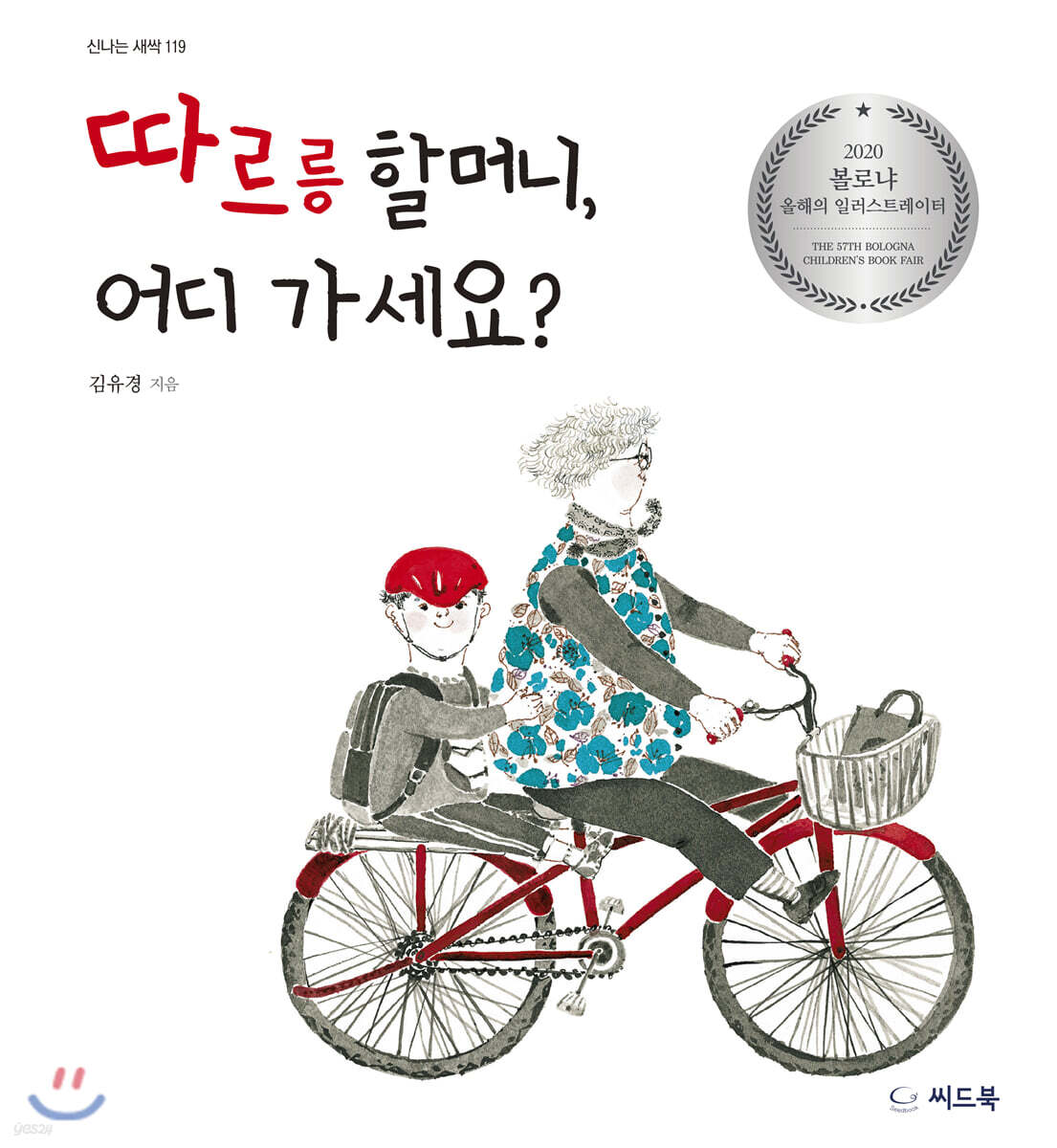 따르릉 할머니, 어디 가세요?