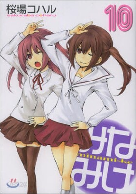 みなみけ 10