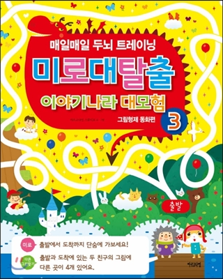 미로 대탈출 이야기나라 대모험 3