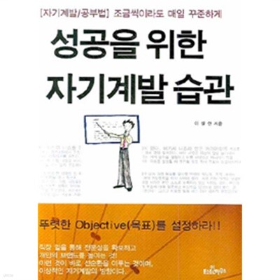 성공을 위한 자기계발 습관 / 어니스트 폴영 리(이철한) 