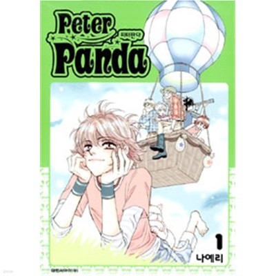 피터판다 Peter Panda 1~4 (전4권/만화)