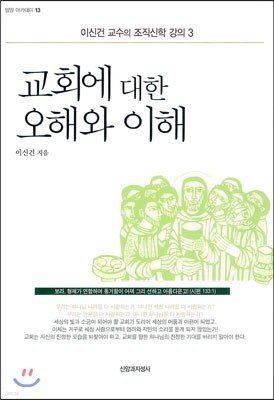 교회에 대한 오해와 이해