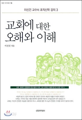 교회에 대한 오해와 이해