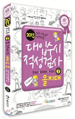 짱 대입수시 적성검사 을지대 7 (언어영역 + 외국어영역 + 수리영역) (2012년)